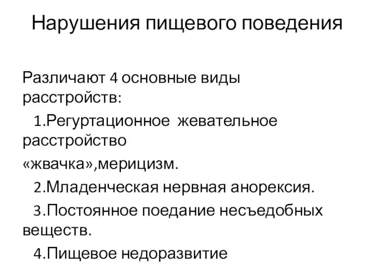 Нарушения пищевого поведения Различают 4 основные виды расстройств: 1.Регуртационное жевательное