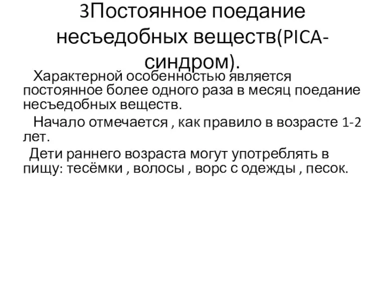 3Постоянное поедание несъедобных веществ(PICA-синдром). Характерной особенностью является постоянное более одного