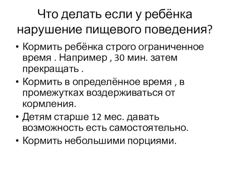 Что делать если у ребёнка нарушение пищевого поведения? Кормить ребёнка