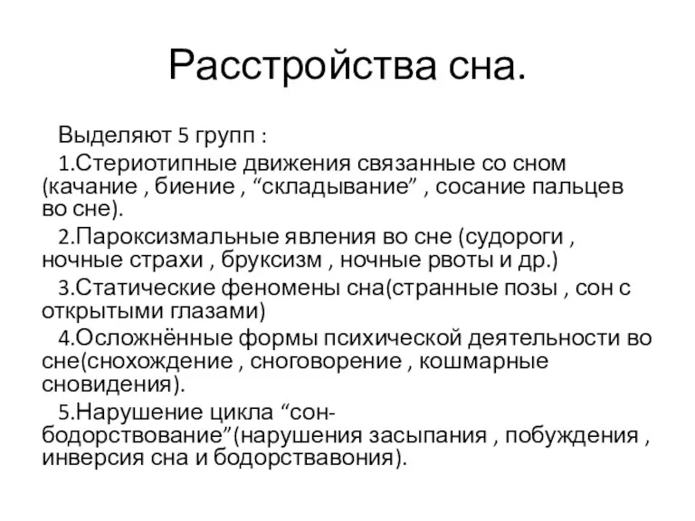 Расстройства сна. Выделяют 5 групп : 1.Стериотипные движения связанные со