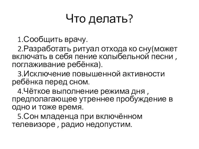 Что делать? 1.Сообщить врачу. 2.Разработать ритуал отхода ко сну(может включать