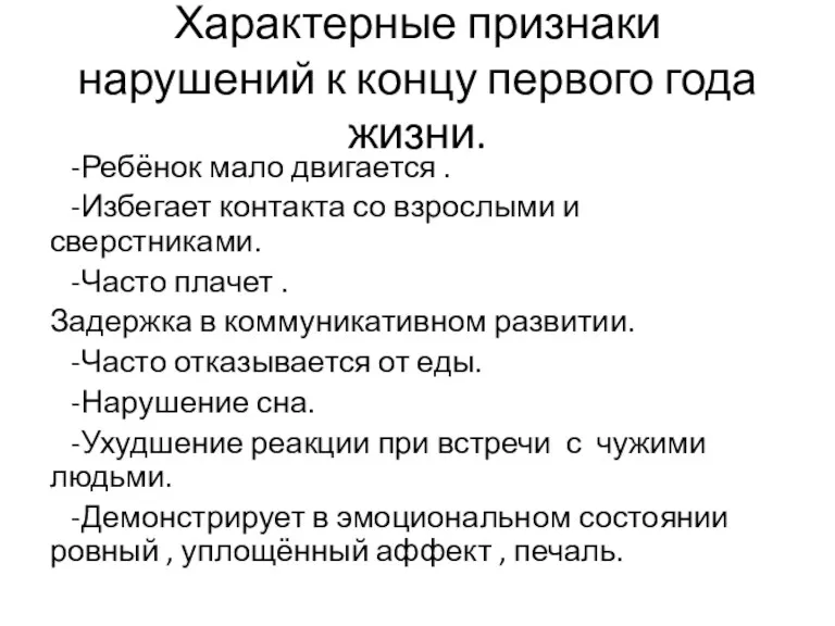 Характерные признаки нарушений к концу первого года жизни. -Ребёнок мало