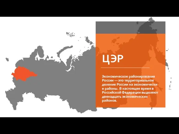 ЦЭР Экономическое районирование России — это территориальное деление России на