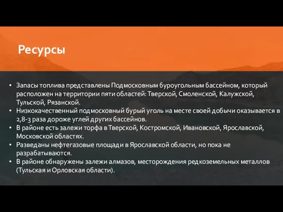 Ресурсы Запасы топлива представлены Подмосковным буроугольным бассейном, который расположен на территории пяти областей: