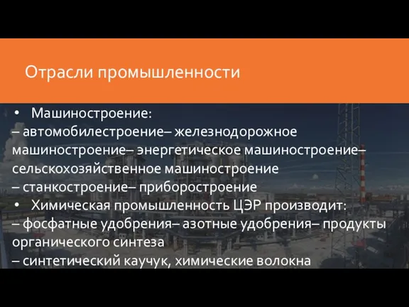 Машиностроение: – автомобилестроение– железнодорожное машиностроение– энергетическое машиностроение– сельскохозяйственное машиностроение –