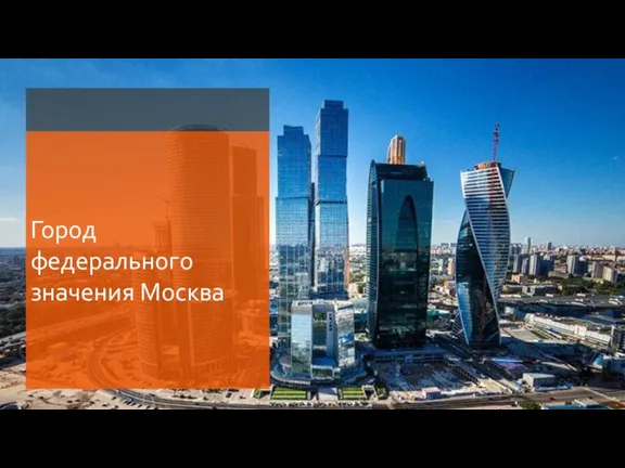 Город федерального значения Москва