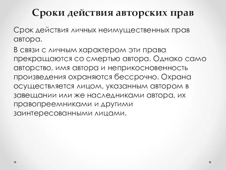 Сроки действия авторских прав Срок действия личных неимущественных прав автора.