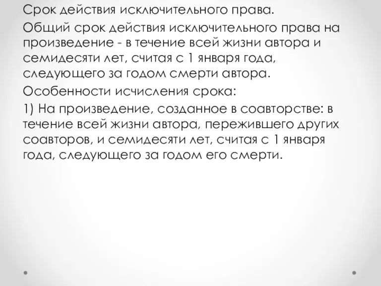 Срок действия исключительного права. Общий срок действия исключительного права на