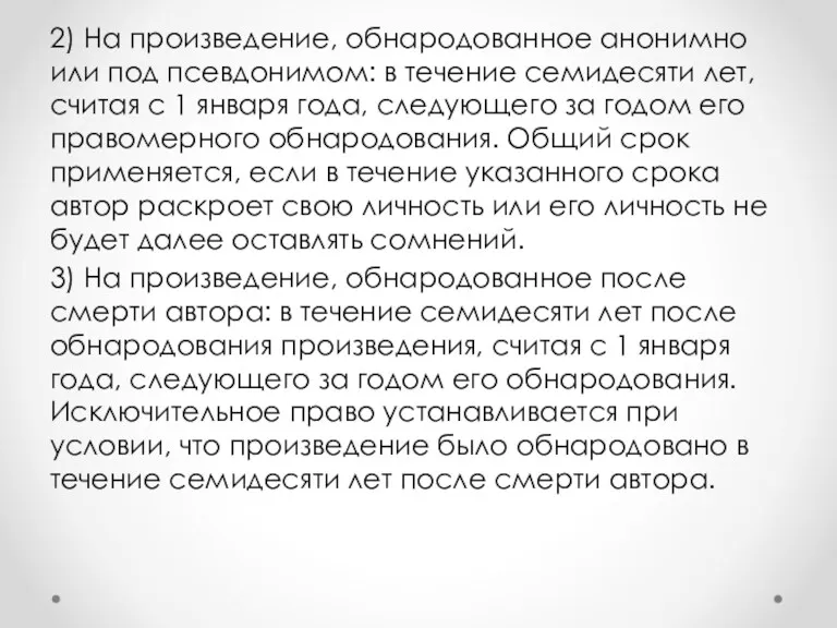 2) На произведение, обнародованное анонимно или под псевдонимом: в течение