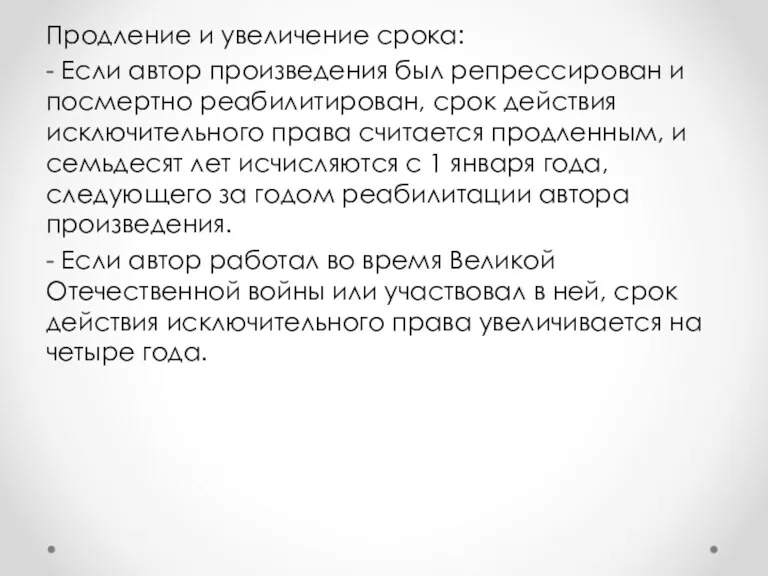 Продление и увеличение срока: - Если автор произведения был репрессирован