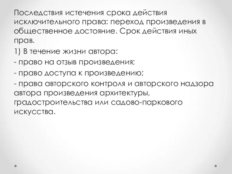 Последствия истечения срока действия исключительного права: переход произведения в общественное