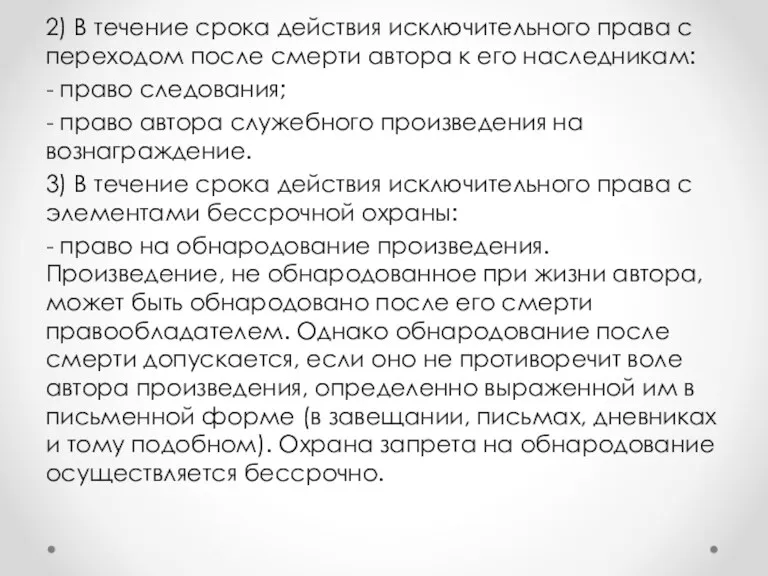 2) В течение срока действия исключительного права с переходом после