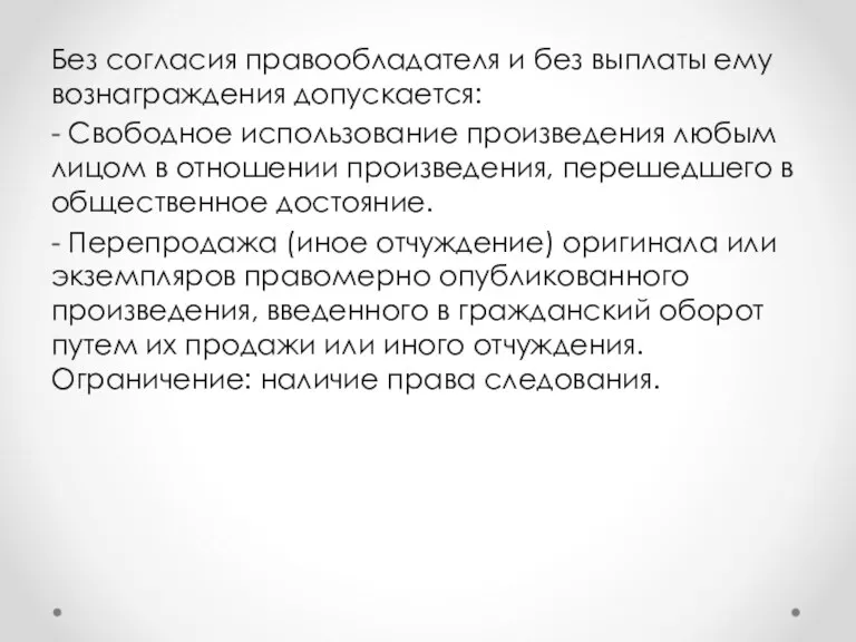 Без согласия правообладателя и без выплаты ему вознаграждения допускается: -