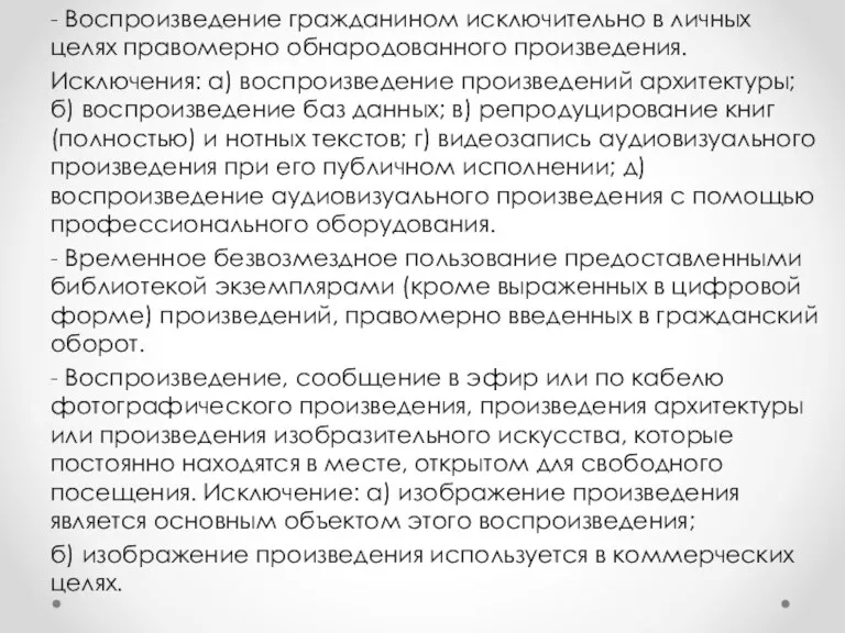 - Воспроизведение гражданином исключительно в личных целях правомерно обнародованного произведения.