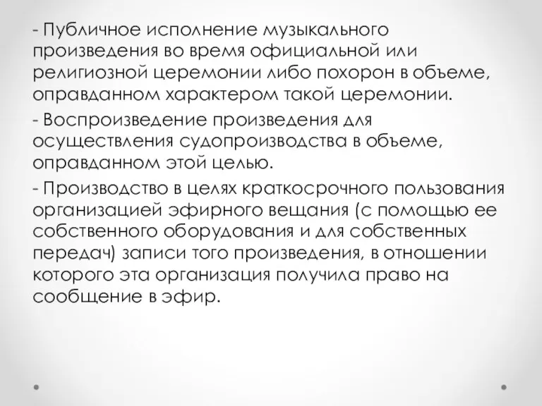 - Публичное исполнение музыкального произведения во время официальной или религиозной