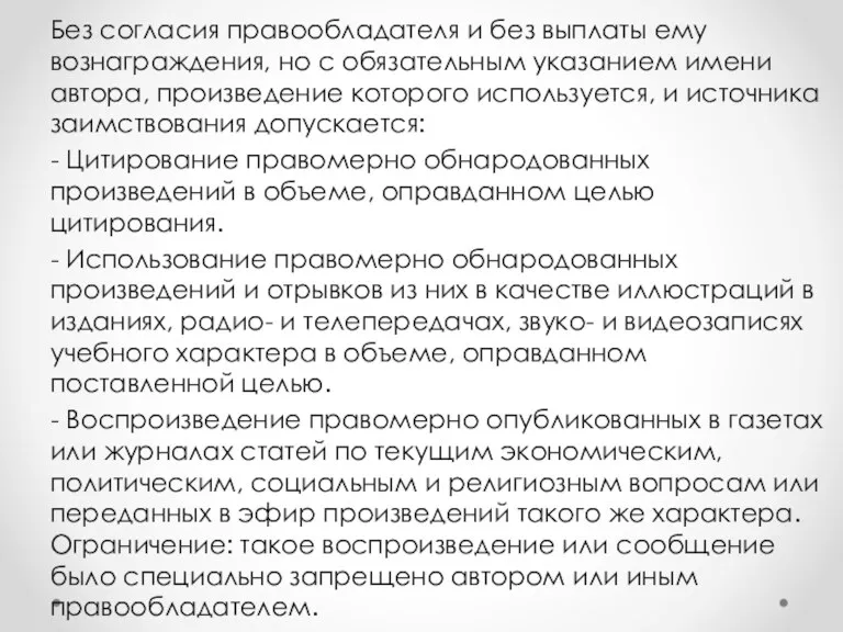 Без согласия правообладателя и без выплаты ему вознаграждения, но с