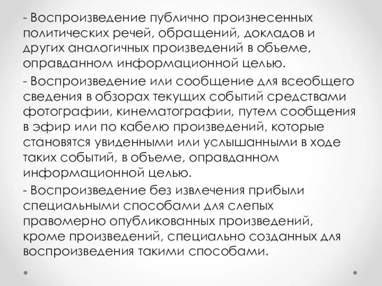 - Воспроизведение публично произнесенных политических речей, обращений, докладов и других