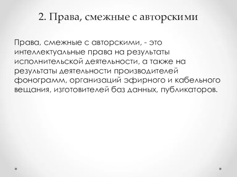 2. Права, смежные с авторскими Права, смежные с авторскими, -