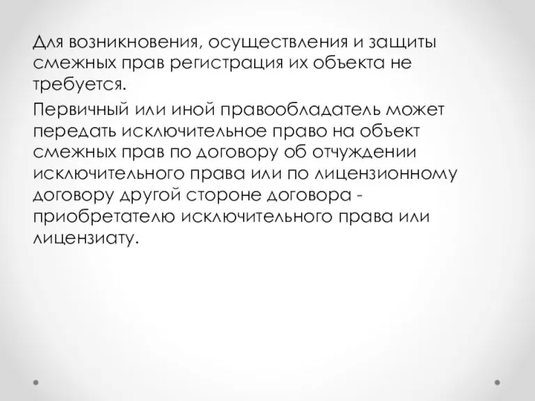 Для возникновения, осуществления и защиты смежных прав регистрация их объекта