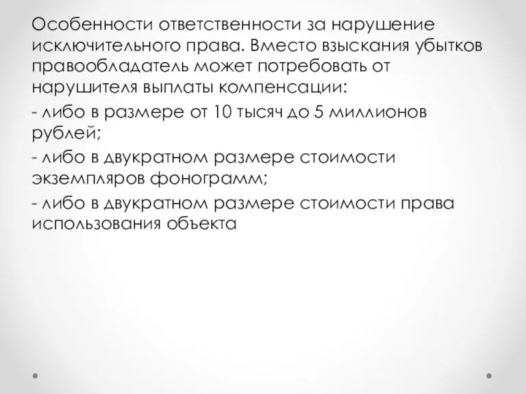 Особенности ответственности за нарушение исключительного права. Вместо взыскания убытков правообладатель