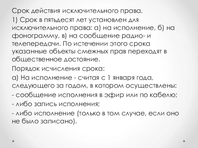 Срок действия исключительного права. 1) Срок в пятьдесят лет установлен