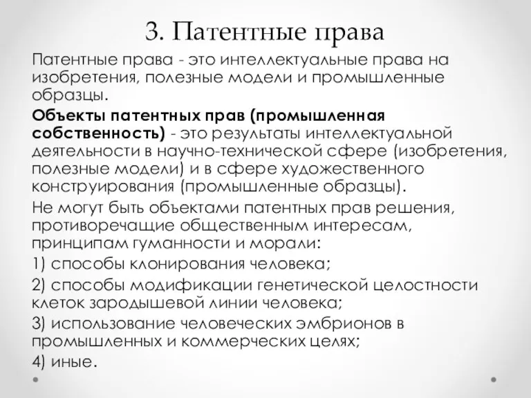 3. Патентные права Патентные права - это интеллектуальные права на