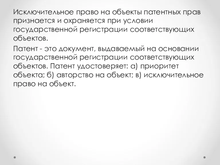 Исключительное право на объекты патентных прав признается и охраняется при