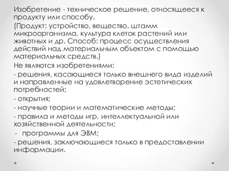 Изобретение - техническое решение, относящееся к продукту или способу. (Продукт: