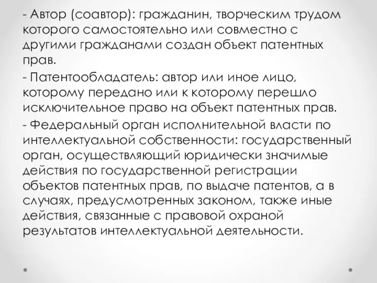 - Автор (соавтор): гражданин, творческим трудом которого самостоятельно или совместно