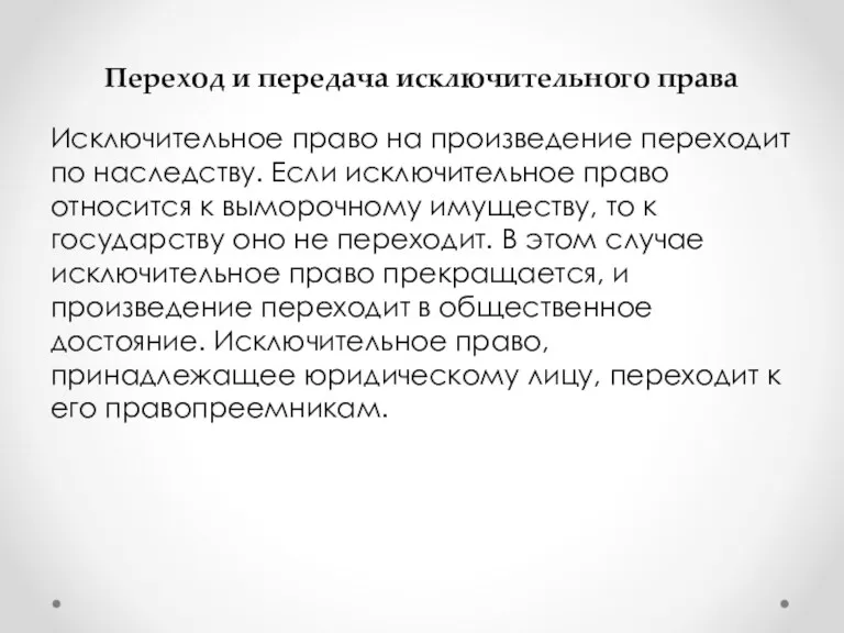 Переход и передача исключительного права Исключительное право на произведение переходит