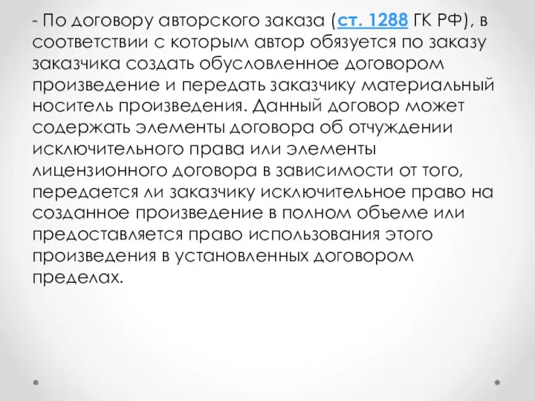 - По договору авторского заказа (ст. 1288 ГК РФ), в