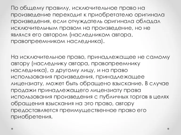 По общему правилу, исключительное право на произведение переходит к приобретателю