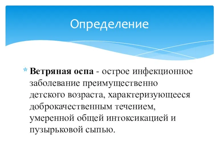 Ветряная оспа - острое инфекционное заболевание преимущественно детского возраста, характеризующееся