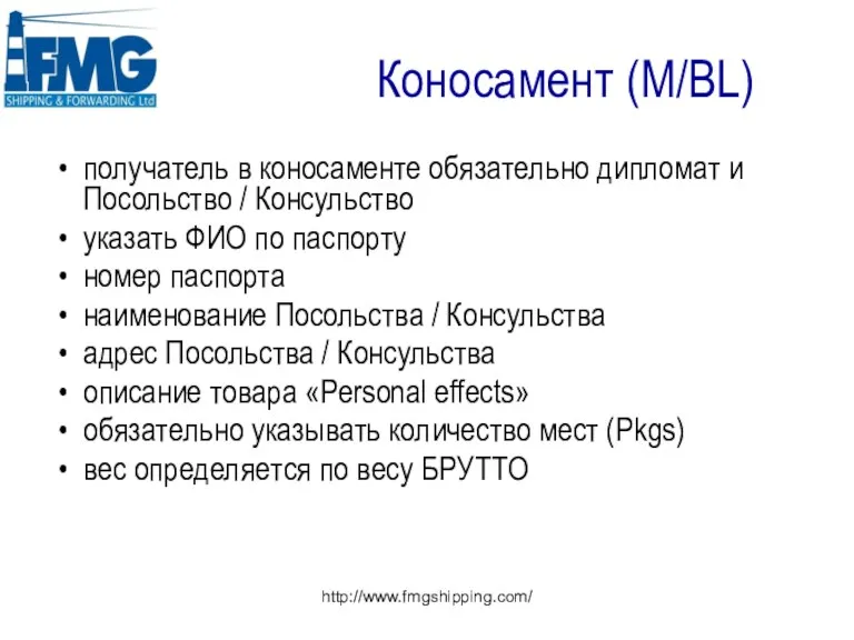 http://www.fmgshipping.com/ Коносамент (M/BL) получатель в коносаменте обязательно дипломат и Посольство / Консульство указать