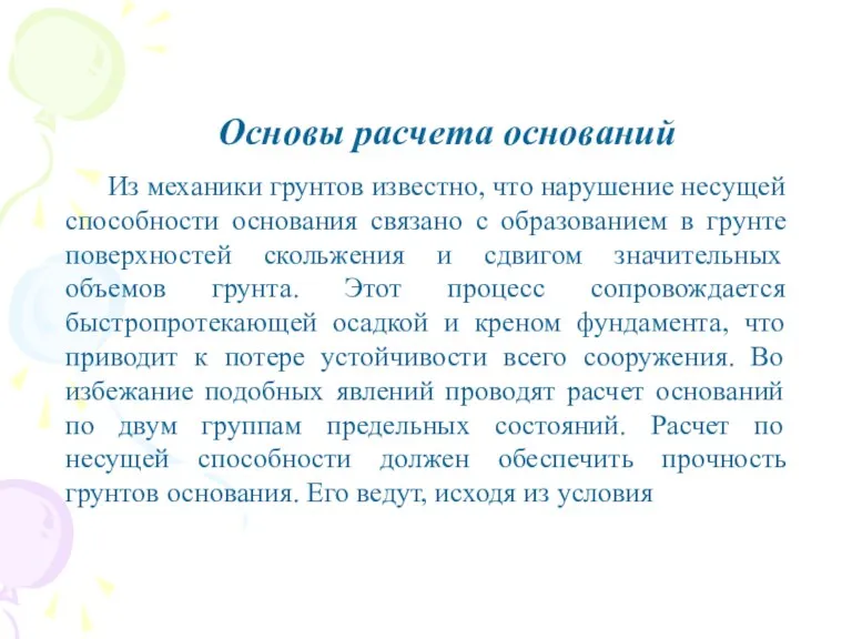 Основы расчета оснований Из механики грунтов известно, что нарушение несущей