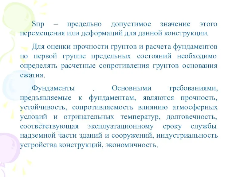 Sпр – предельно допустимое значение этого перемещения или деформаций для