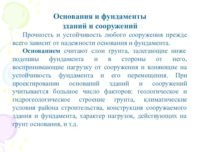 Основания и фундаменты зданий и сооружений Прочность и устойчивость любого