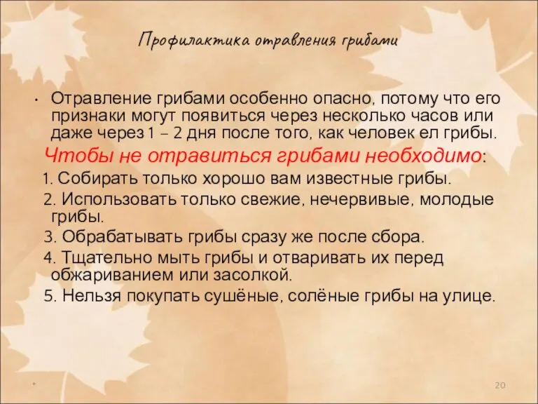 * Профилактика отравления грибами Отравление грибами особенно опасно, потому что