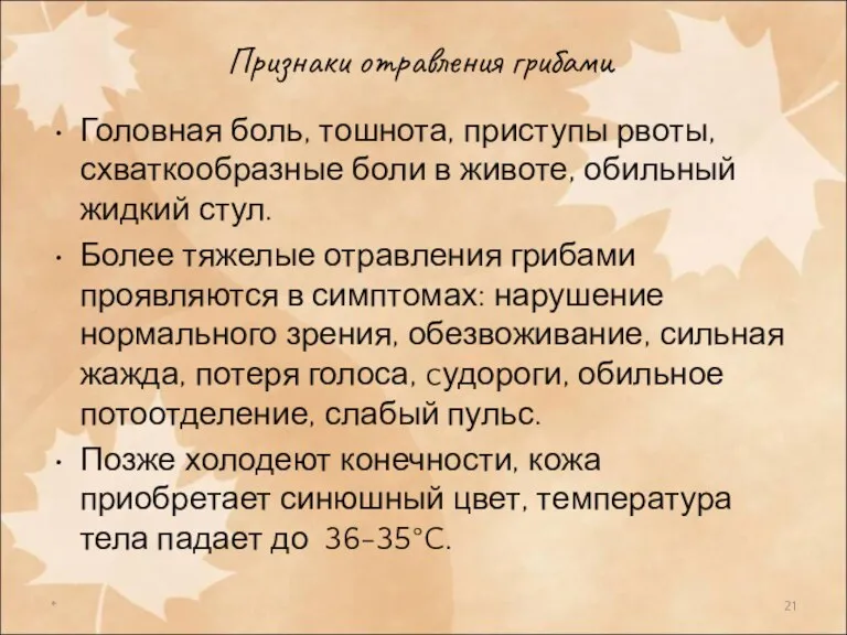 Признаки отравления грибами Головная боль, тошнота, приступы рвоты, схваткообразные боли