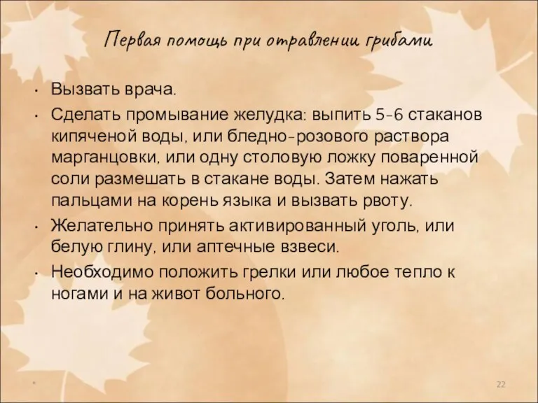 Первая помощь при отравлении грибами Вызвать врача. Сделать промывание желудка: