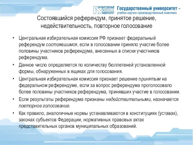 Состоявшийся референдум, принятое решение, недействительность, повторное голосование Центральная избирательная комиссия РФ признает федеральный