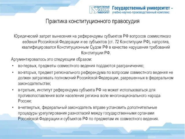 Практика конституционного правосудия Юридический запрет вынесения на референдумы субъектов РФ вопросов совместного ведения