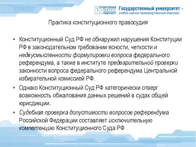 Практика конституционного правосудия Конституционный Суд РФ не обнаружил нарушения Конституции РФ в законодательном