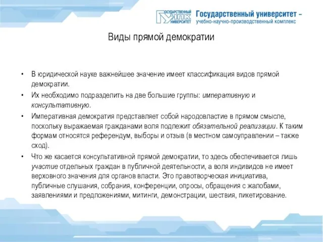 Виды прямой демократии В юридической науке важнейшее значение имеет классификация видов прямой демократии.