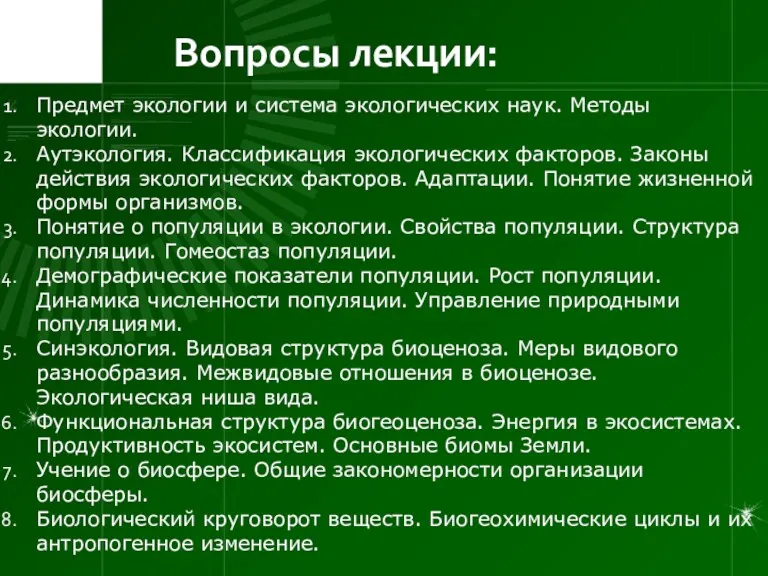 Вопросы лекции: Предмет экологии и система экологических наук. Методы экологии.