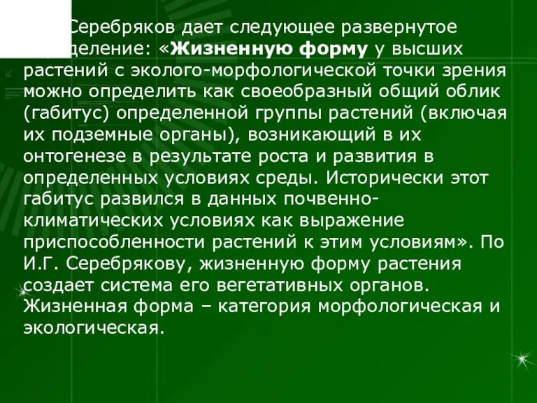 И.Г. Серебряков дает следующее развернутое определение: «Жизненную форму у высших