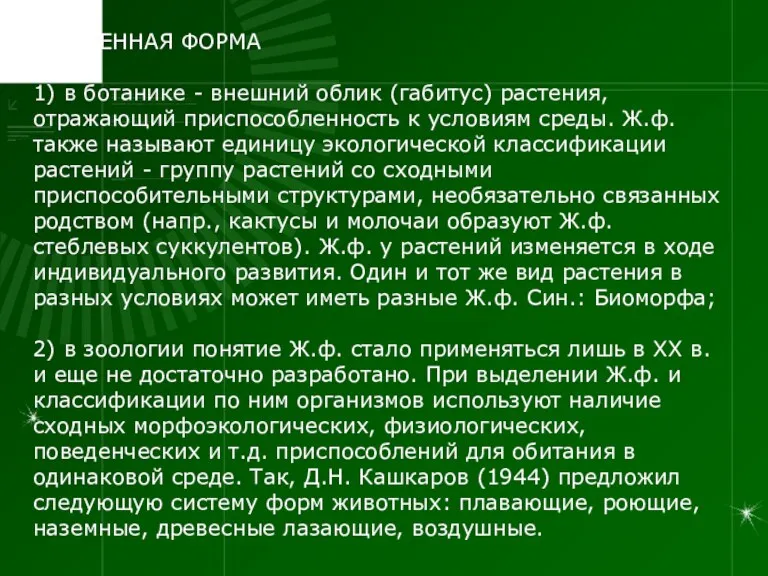 ЖИЗНЕННАЯ ФОРМА 1) в ботанике - внешний облик (габитус) растения,