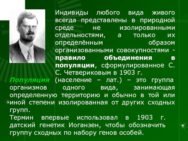 Популяция (население – лат.) – это группа организмов одного вида,