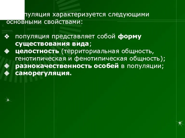 Популяция характеризуется следующими основными свойствами: популяция представляет собой форму существования