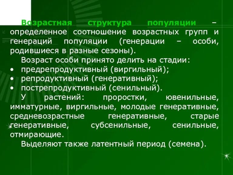 Возрастная структура популяции – определенное соотношение возрастных групп и генераций